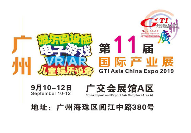 2019年第十一届电子游戏国际产业展(GTI广州展)